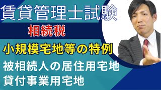 相続税＞小規模宅地等の特例（被相続人の居住用宅地・貸付事業用宅地）【賃貸不動産経営管理士試験】　#賃貸管理士塾 #賃貸不動産経営管理士 #賃貸管理士