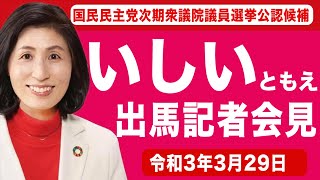 いしいともえ・衆院選の出馬を決めた理由【愛媛2区・国民民主党公認候補】