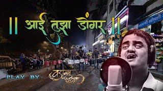 Aai Tuza Dongar | Ekveera Aai Song | A Blind Singar Amol Jadhav | Wadala Beats