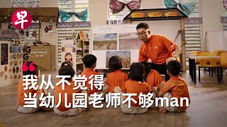 [ENG SUB] 幼儿园里唯一的男老师 Being a Male Preschool Teacher in Singapore