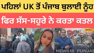 Kapurthala News | ਧੋਖੇ ਨਾਲ UK ਤੋਂ ਪੰਜਾਬ ਬੁਲਾਈ ਨੂੰਹ, ਸੱਸ-ਸਹੁਰੇ ਨੇ ਕਰਤਾ ਕਤਲ | Murder |#local18