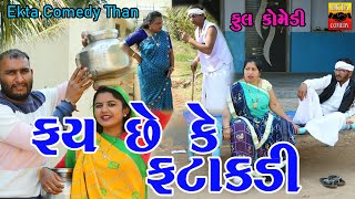 Fay Che Ke Fatakdi | Gujrati Comedy | By Ekta Comedy Than