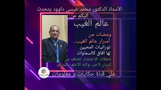 الأستاذ الدكتور محمد عيسى داوود يتحدث عن عالم الغيب