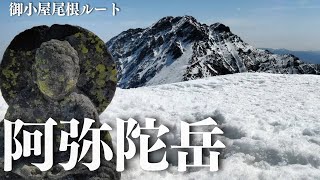 【八ヶ岳】残雪期の阿弥陀岳。ここからの絶景が最高だった！