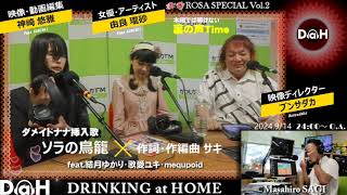 女優『由良 瓏砂』さん再登場！！2週続けて「ROSA SPECIAL Vol.2」かつしかFM「鷺雅裕のDrinking at Home」2024.9 /14 O.A.