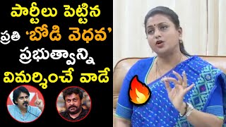 పార్టీలు పెట్టిన ప్రతి బోడి వెధవ ప్రభుత్వాన్ని విమర్శించే వాడే | Minister Roja | Ysrcp Party