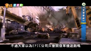 電玩宅速配20120313_EPIC網路新作《全球使命》在近期登陸台灣