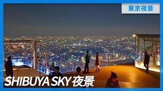 2020必訪！東京澀谷最新絕美觀景台｜SHIBUYA SKY｜東京自由行必看