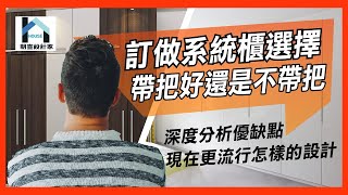 裝修小知識-裝修時，訂做系統櫃選擇帶把好還是不帶把，解析兩種方式的優缺點，現在流行什麼設計!!