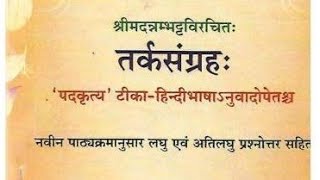 36. तर्कसंग्रह पदकृत्य by Sw. Pragyanananda Puri 11.01.2025