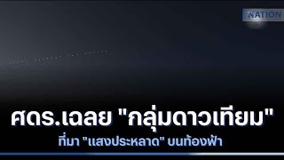 ศดร.เฉลย \