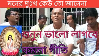 হরি সংগীত সুধা/মনের দুঃখ কেউ তো জানেনা , কমলা গীতি/Hari Sangeet Shudha/moner dukho keu to janena। H