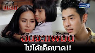 ฉันจะแพ้มัน ไม่ได้เด็ดขาด!! | Highlight EP.3 | เนื้อใน 17 พ.ค. 65 | GMM25