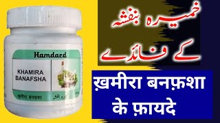 Khamira Banafsha Ke Fayde In Hindi / Benefits of Khamira Banafsha / Khamira Banafsha Uses