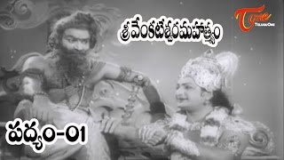 NTR Sri Venkateswara Mahathmyam Songs || Padyam-1 || NTR || Savitri - Old Telugu Songs