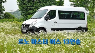 르노마스터버스13인승 시승기-3,630만원 압도적 가성비에 유럽 감성 담은 소형 버스