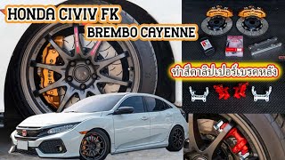 Honda Civic FK  brembo cayenne 6 pot  พร้อมทำสีคาลิปเปอร์เบรคหลัง#Honda #Civic #Fk #brembo #cayenne