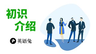 外国人初次见面到底说什么?