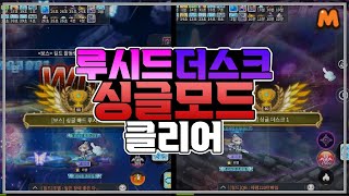 (구)프성지 에릴로 루시드, 더스크 싱글모드 클리어했습니다! | 메이플스토리M | 공략대장