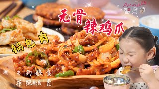 【Anna智贤】 【智贤家今日美食】无骨辣鸡爪+锅包肉，今天又一次清空了冰箱？