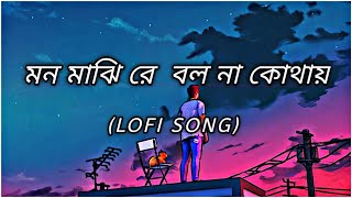 Arijit Singh "Mon Majhi Re" (Slow Reverb + Lofi) Song | Boss Bengali Movie | Jeet & Subhasree