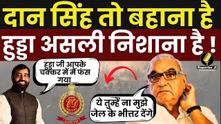 Haryana News   दान सिंह तो बहाना है हुड्डा असली निशाना है ! Bhupinder Singh Hooda