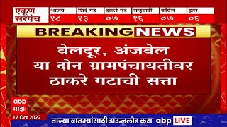 Gram Panchayat Elections Ratnagiri : गुहागरमध्ये दोन ग्रामपंचायतीवर आ.भास्कर जाधव यांचं वर्चस्व