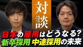 【現役人事責任者による転職会議】アフターコロナの日本の雇用はどうなる？