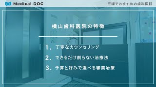 戸塚でおすすめの歯科医院【医療法人社団横山歯科医院】