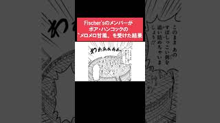 Fischer'sがボア・ハンコックの〝メロメロ甘風〟を受けた結果ｗｗｗ #shorts 【Fischer's ×ONE PIECE ７つなぎの大秘宝】#最強ジャンプ