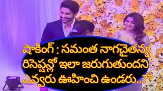 NAGACHAITANYA WEDS SAMANTHA RECEPTION FULL VIDEO | నాగచైతన్య వెడ్స్ సమంత రిసెప్షన్ వీడియో