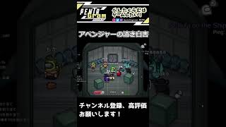 【アモングアス/AmongUs】なんで死んだ！？アベンジャーの清き自害！ #shorts