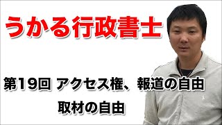 【第19回】憲法21条 アクセス権、報道の自由、取材の自由の解説｜うかる行政書士