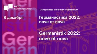 Германистика 2022: nove et nova, пленарное заседание. День 2