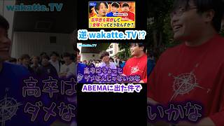 【キャラ変更？】中央大学生がwakatte.TVに物申したwww【wakatte.TV 切り抜き】#wakattetv #中央大学 #ひろゆき #abematv