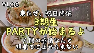 【VLOG】NGT48 3期生「PARTYが始まるよ」！全国旅行支援はオタク支援だ！！祝日の #3期劇場 ！！杉本萌ちゃんの毒リンゴを食べさせてのイントロの振り向き、ありえん良さみが深い…深すぎん？