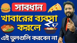 এ কয়েকটি ভুলের জন্য আপনার Fast Food এবং যেকোনো খাবারের ব্যবসা বন্ধ হয়ে যেতে পারে