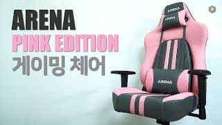 남자의 기어! 남자라면 이 정도는 써야지?! ARENA PINK EDITION 게이밍 체어