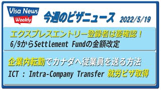 カナダに転勤 ICT 就労ビザ取得、エクスプレスエントリー登録者要確認のSettlement Fund 金額改定　今週のビザニュース　2022/5/19