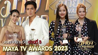 [เทปบันทึกภาพ] ประกาศรางวัลช่วงที่ 3 MAYA TV AWARDS 2023 [4/4]