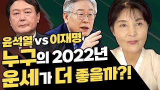 윤석열 vs 이재명 누구의 2022년 운세가 더 좋을까?! 충격적인 결과..신년운세로 보는 대선! 이재명 윤석열 사주대결 [부산점집 해수신당]