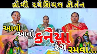 આવો આવો કનૈયા રંગ રમવા || હોળી સ્પેશિયલ કીર્તન || Holi Spesiyal Kirtan || Gujarati Kirtan