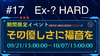 【ソノミラ】#17 イベント海域「その優しさに福音を」をまったり攻略 Ex-? HARD(実況なし)【蒼青のミラージュ】