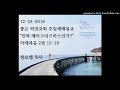 음성 20181223_좋은 씨앗교회 주일예배 설교