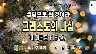 2024년 12월 25일 성탄 감사 예배 \