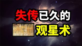 从马王堆古墓的星象图到古代的观星术，古人到底怎么研究的星象？