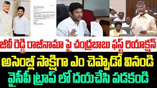 జీవీ రెడ్డి రాజీనామా పై చంద్రబాబు ఫస్ట్ రియాక్షన్,అసెంబ్లీ సాక్షిగా ఎం చెప్పాడో వినండి | Chandrababu