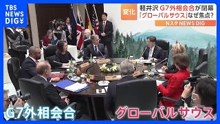 「グローバルサウス」の存在感高まる 「中露」への対抗で関係強化、欠かせず　G7外相会合が閉幕｜TBS NEWS DIG