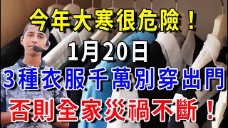 阿南德發出緊急通知！今年大寒很危險！1月20日，這3種衣服千萬別穿出門！否則全家災禍不間斷！再忙也花5分鐘看看！|花好月圓 #運勢 #風水 #佛教 #生肖 #佛語禪心