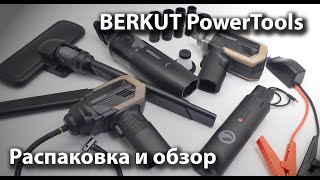 BERKUT PowerTools (компрессор, пылесос, гайковерт, пускач) - распаковка серии продуктов